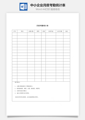 中小企业月度考勤统计表Word模板