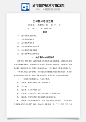 公司整体绩效考核方案Word模板