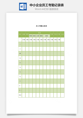 考勤管理中小企业员工考勤记录表Word模板