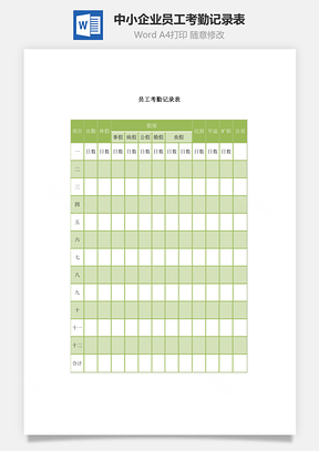 中小企业员工考勤记录表