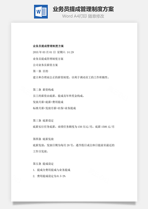 人事业务员提成管理制度方案Word模板