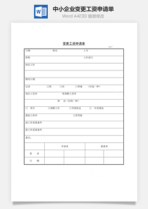 中小企业变更工资申请单Word模板