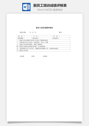 人事新员工培训成绩评核表Word模板