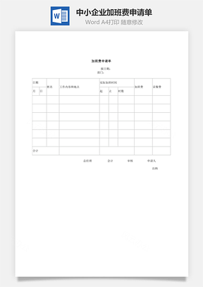 中小企业加班费申请单Word模板