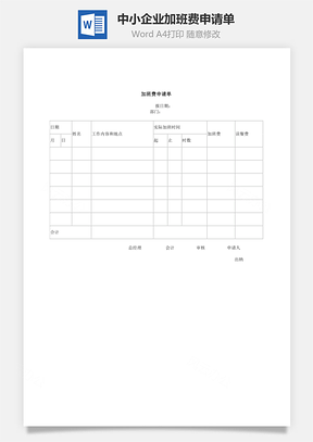 中小企业加班费申请单