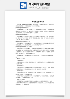 如何制定营销方案Word模板