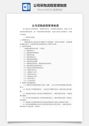 公司采购流程管理制度Word模板