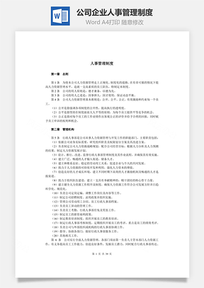公司企业人事管理制度Word模板