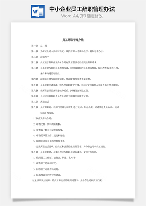 中小企业员工辞职管理办法Word模板