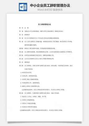 中小企业员工辞职管理办法