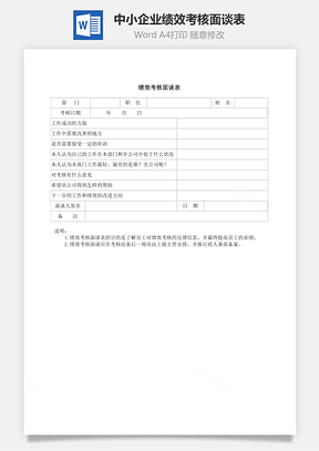 中小企业绩效考核面谈表Word模板