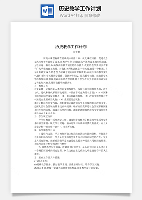 历史教学工作计划Word模板