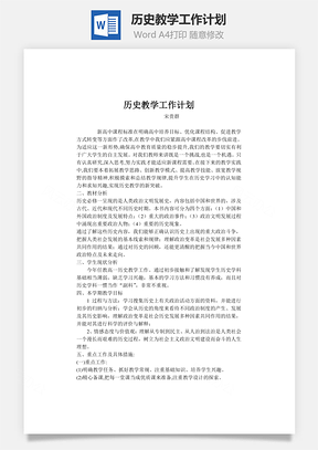 历史教学工作计划word文档