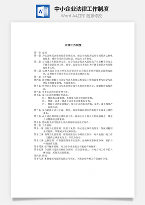 中小企业法律工作制度Word模板
