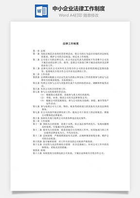 中小企业法律工作制度