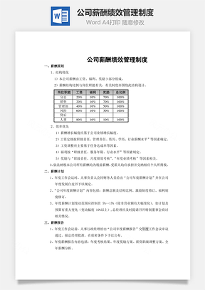 公司薪酬绩效管理制度Word模板