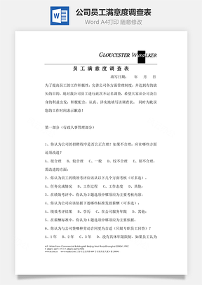 公司员工满意度调查表Word模板
