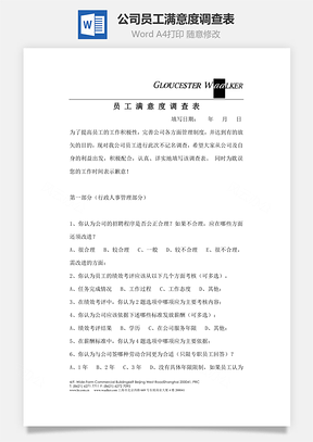 公司员工满意度调查表