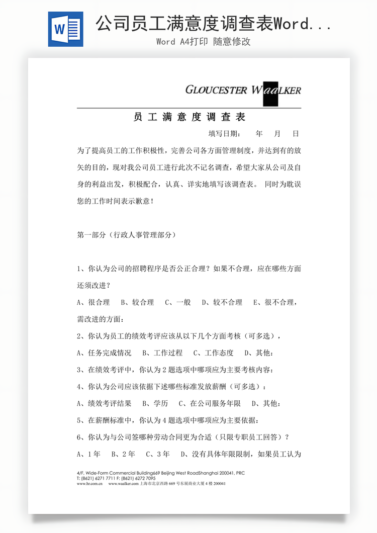 公司员工满意度调查表Word模板