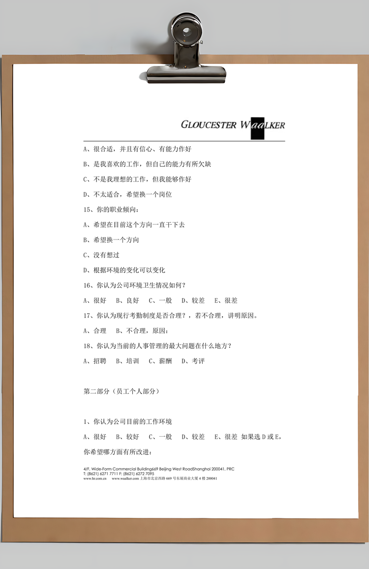 公司员工满意度调查表Word模板