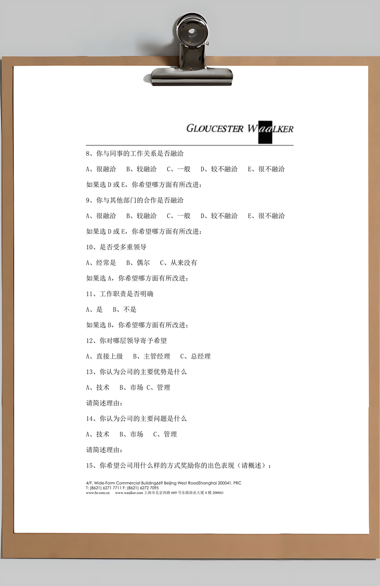 公司员工满意度调查表Word模板