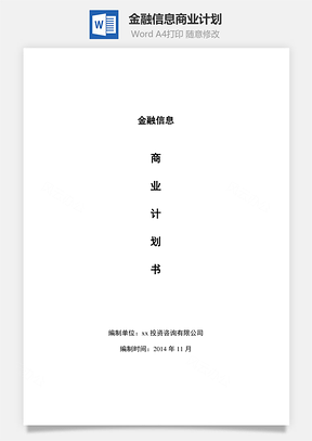 金融信息商业计划Word模板