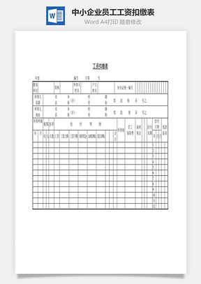 中小企业员工工资扣缴表Word模板