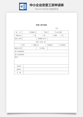 中小企业变更工资申请表Word模板