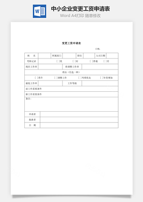 中小企業(yè)變更工資申請(qǐng)表