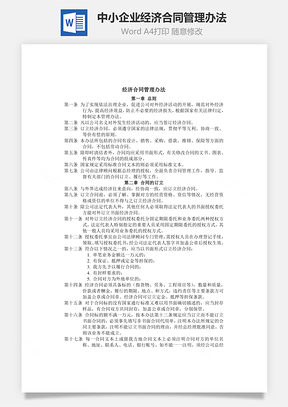 中小企业经济合同管理办法Word模板