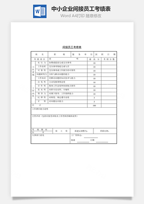 中小企业间接员工考绩表Word模板