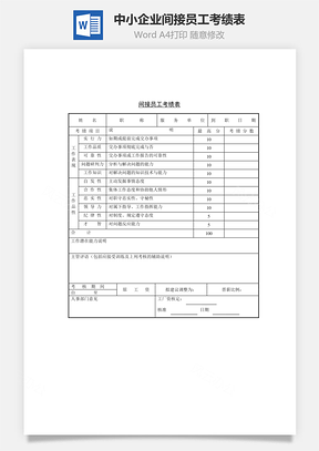 中小企业间接员工考绩表