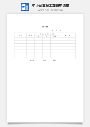 人事中小企业员工加班申请单Word模板
