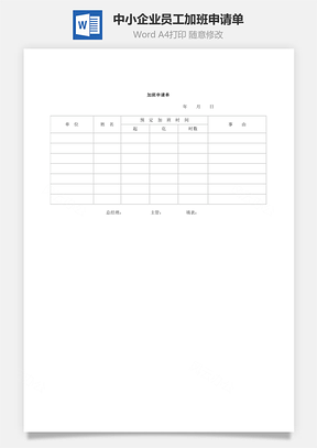 中小企业员工加班申请单