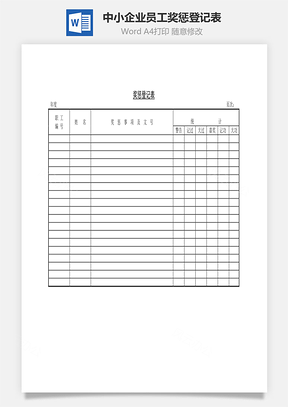 中小企业员工奖惩登记表Word模板