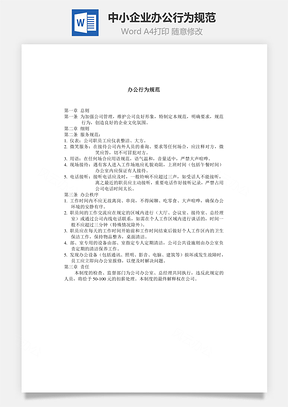 中小企业办公行为规范Word模板