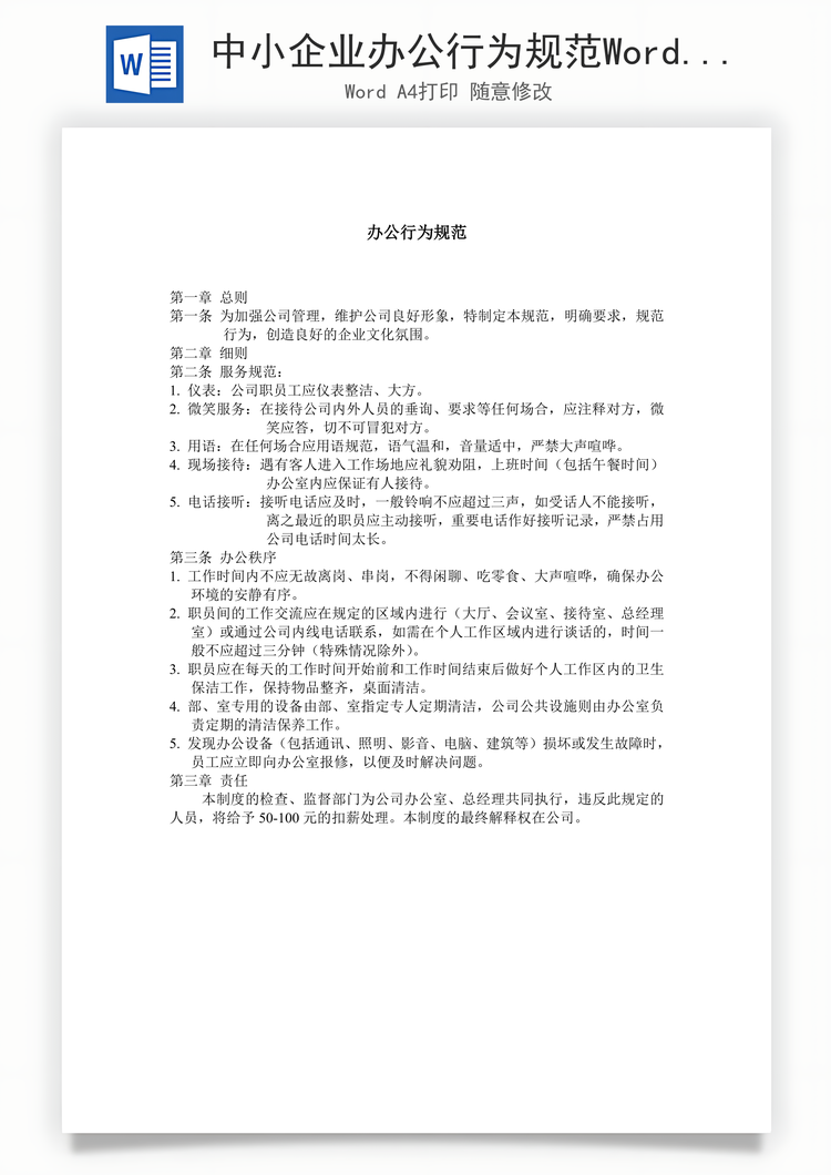 中小企业办公行为规范Word模板