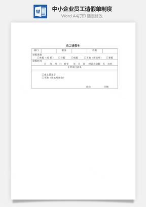 人事中小企业员工请假单制度Word模板