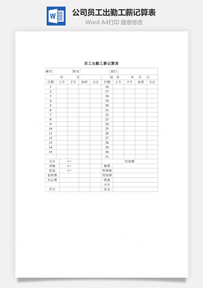 公司员工出勤工薪记算表Word模板