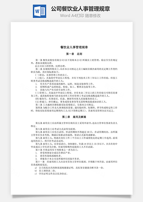 公司餐饮业人事管理规章Word模板