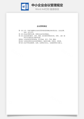中小企业会议管理规定Word模板