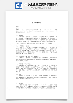 中小企业员工离职保密协议Word模板