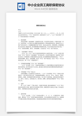 中小企业员工离职保密协议