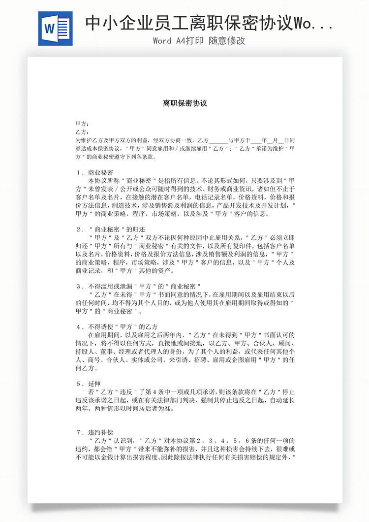中小企业员工离职保密协议Word模板