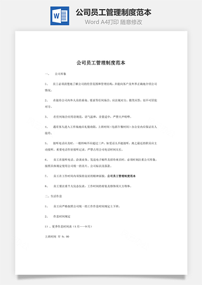公司管理公司员工管理制度范本Word模板