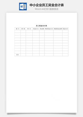 中小企业员工奖金合计表Word模板