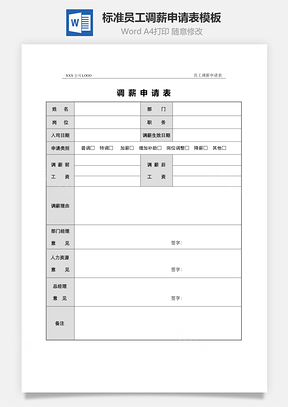 标准员工调薪申请表Word模板
