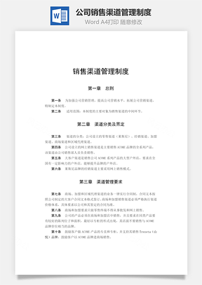 公司销售渠道管理制度Word模板