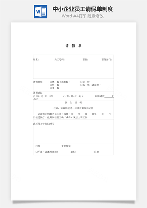 中小企业员工请假单制度Word模板