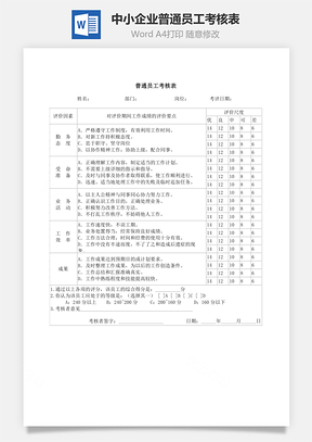 中小企业普通员工考核表Word模板